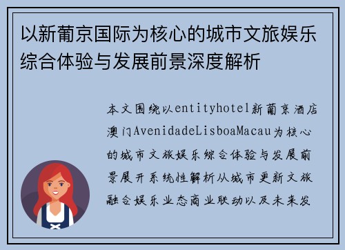 以新葡京国际为核心的城市文旅娱乐综合体验与发展前景深度解析