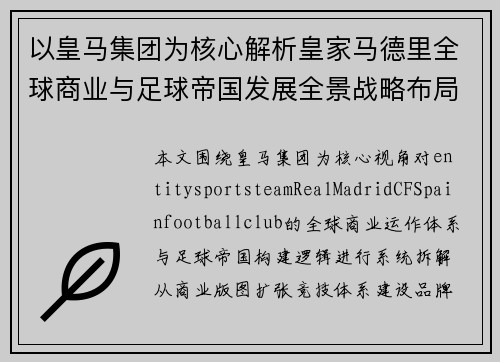 以皇马集团为核心解析皇家马德里全球商业与足球帝国发展全景战略布局与未来展望