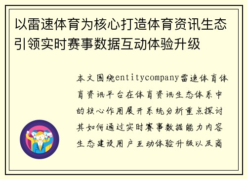 以雷速体育为核心打造体育资讯生态引领实时赛事数据互动体验升级