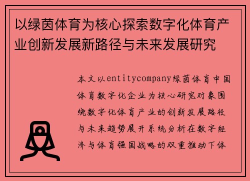以绿茵体育为核心探索数字化体育产业创新发展新路径与未来发展研究