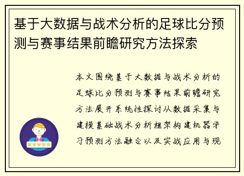 基于大数据与战术分析的足球比分预测与赛事结果前瞻研究方法探索