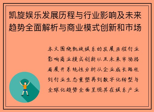 凯旋娱乐发展历程与行业影响及未来趋势全面解析与商业模式创新和市场格局分析