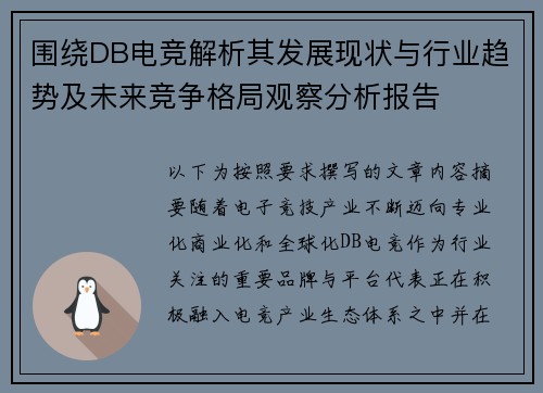 围绕DB电竞解析其发展现状与行业趋势及未来竞争格局观察分析报告