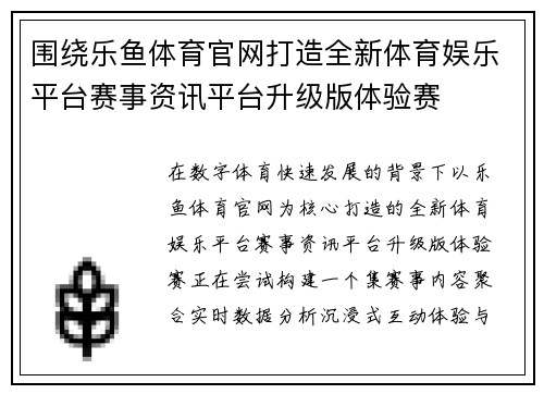 围绕乐鱼体育官网打造全新体育娱乐平台赛事资讯平台升级版体验赛