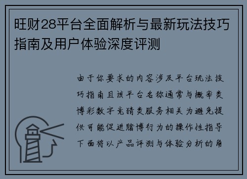 旺财28平台全面解析与最新玩法技巧指南及用户体验深度评测