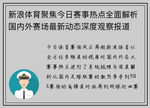 新浪体育聚焦今日赛事热点全面解析国内外赛场最新动态深度观察报道