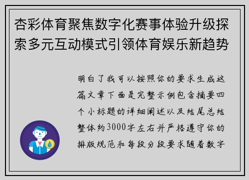 杏彩体育聚焦数字化赛事体验升级探索多元互动模式引领体育娱乐新趋势