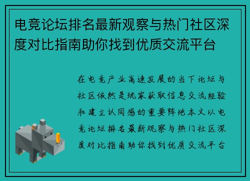 电竞论坛排名最新观察与热门社区深度对比指南助你找到优质交流平台
