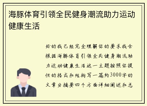 海豚体育引领全民健身潮流助力运动健康生活