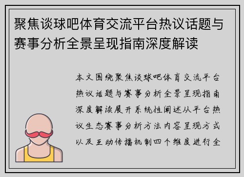 聚焦谈球吧体育交流平台热议话题与赛事分析全景呈现指南深度解读