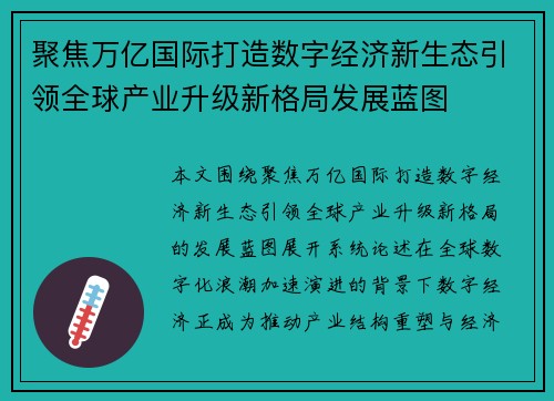 聚焦万亿国际打造数字经济新生态引领全球产业升级新格局发展蓝图