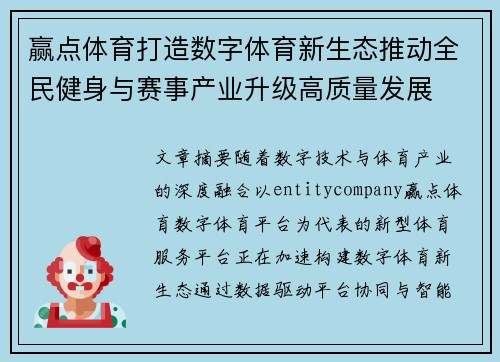 赢点体育打造数字体育新生态推动全民健身与赛事产业升级高质量发展