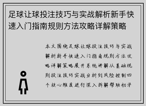 足球让球投注技巧与实战解析新手快速入门指南规则方法攻略详解策略