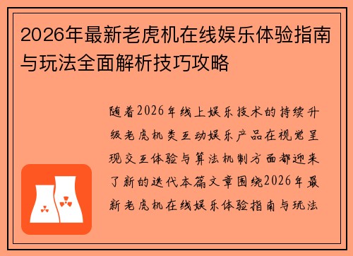 2026年最新老虎机在线娱乐体验指南与玩法全面解析技巧攻略