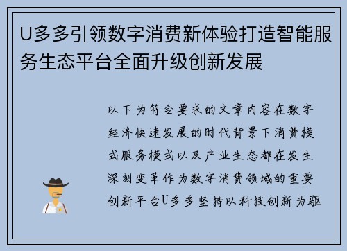 U多多引领数字消费新体验打造智能服务生态平台全面升级创新发展