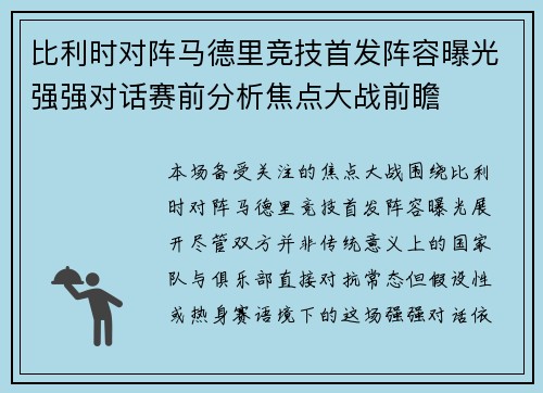 比利时对阵马德里竞技首发阵容曝光强强对话赛前分析焦点大战前瞻
