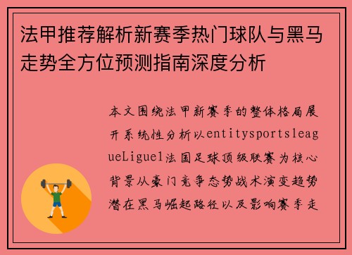 法甲推荐解析新赛季热门球队与黑马走势全方位预测指南深度分析