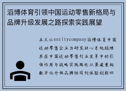 滔博体育引领中国运动零售新格局与品牌升级发展之路探索实践展望