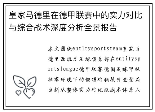 皇家马德里在德甲联赛中的实力对比与综合战术深度分析全景报告