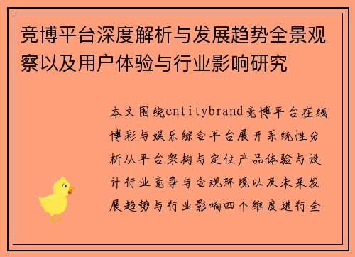 竞博平台深度解析与发展趋势全景观察以及用户体验与行业影响研究