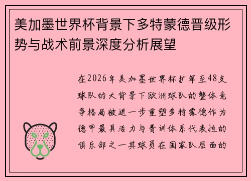 美加墨世界杯背景下多特蒙德晋级形势与战术前景深度分析展望