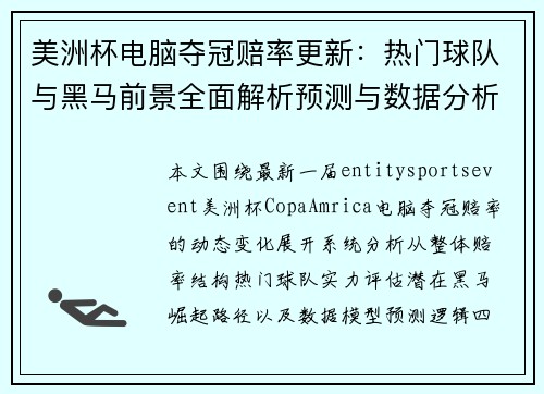 美洲杯电脑夺冠赔率更新：热门球队与黑马前景全面解析预测与数据分析