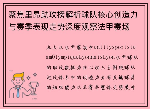 聚焦里昂助攻榜解析球队核心创造力与赛季表现走势深度观察法甲赛场