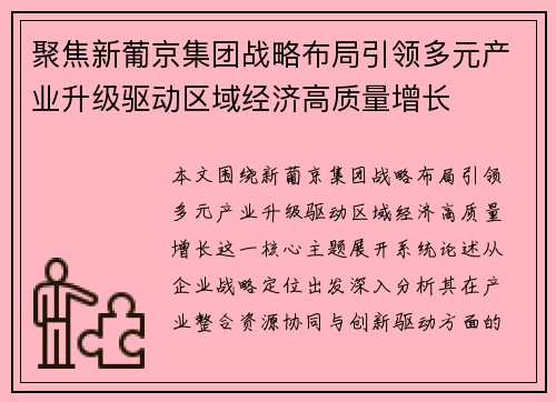 聚焦新葡京集团战略布局引领多元产业升级驱动区域经济高质量增长