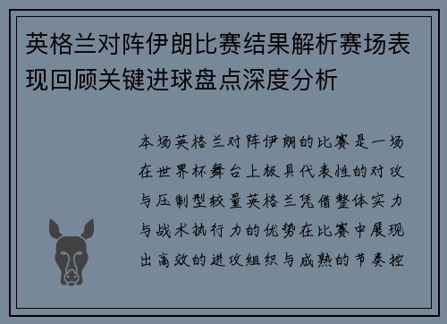 英格兰对阵伊朗比赛结果解析赛场表现回顾关键进球盘点深度分析