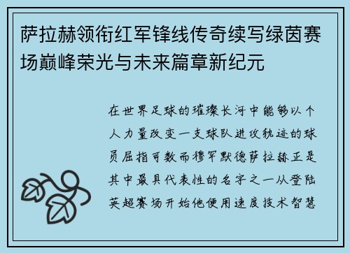 萨拉赫领衔红军锋线传奇续写绿茵赛场巅峰荣光与未来篇章新纪元