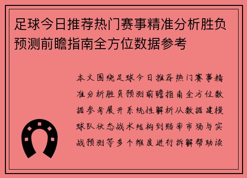 足球今日推荐热门赛事精准分析胜负预测前瞻指南全方位数据参考
