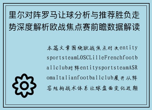 里尔对阵罗马让球分析与推荐胜负走势深度解析欧战焦点赛前瞻数据解读