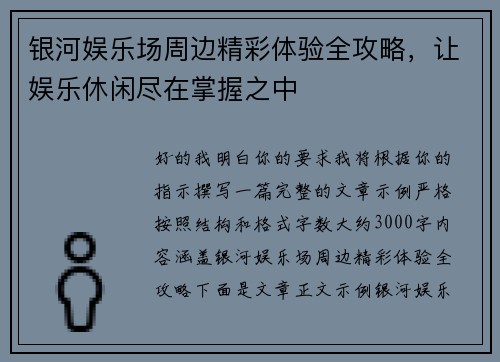 银河娱乐场周边精彩体验全攻略，让娱乐休闲尽在掌握之中